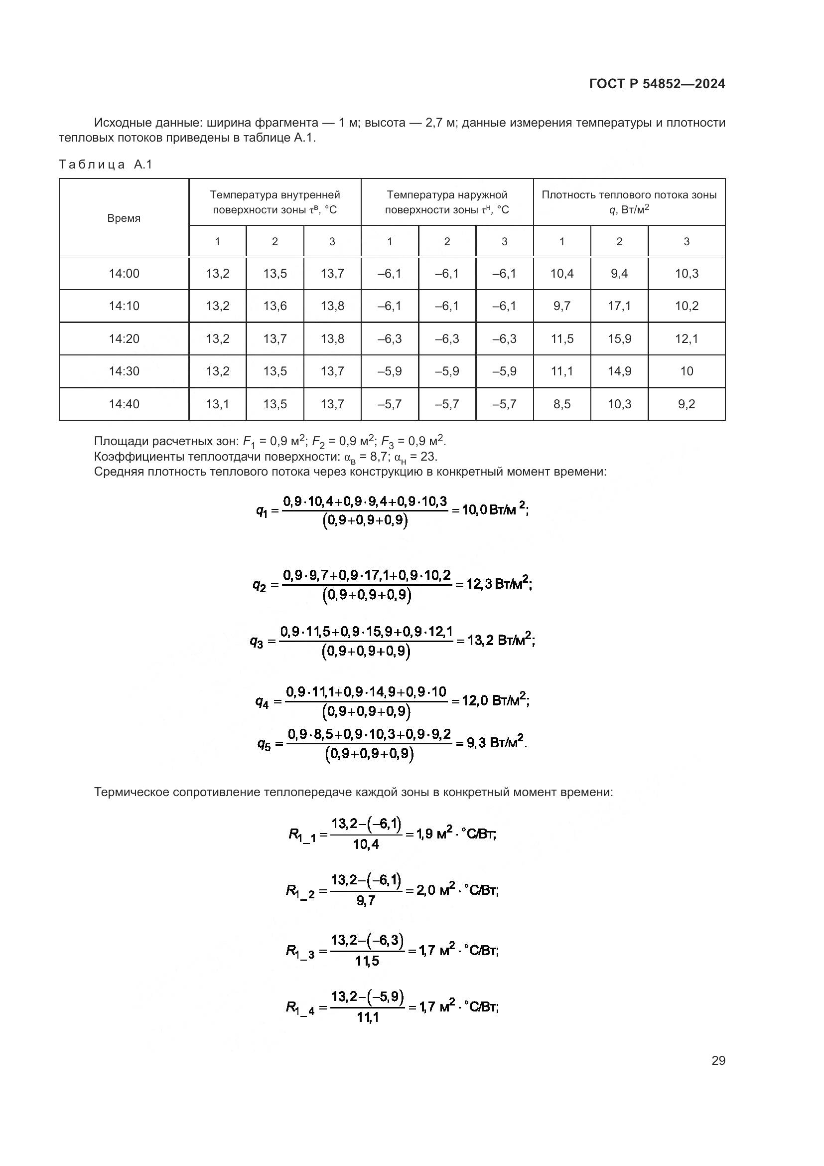 ГОСТ Р 54852-2024, страница 33