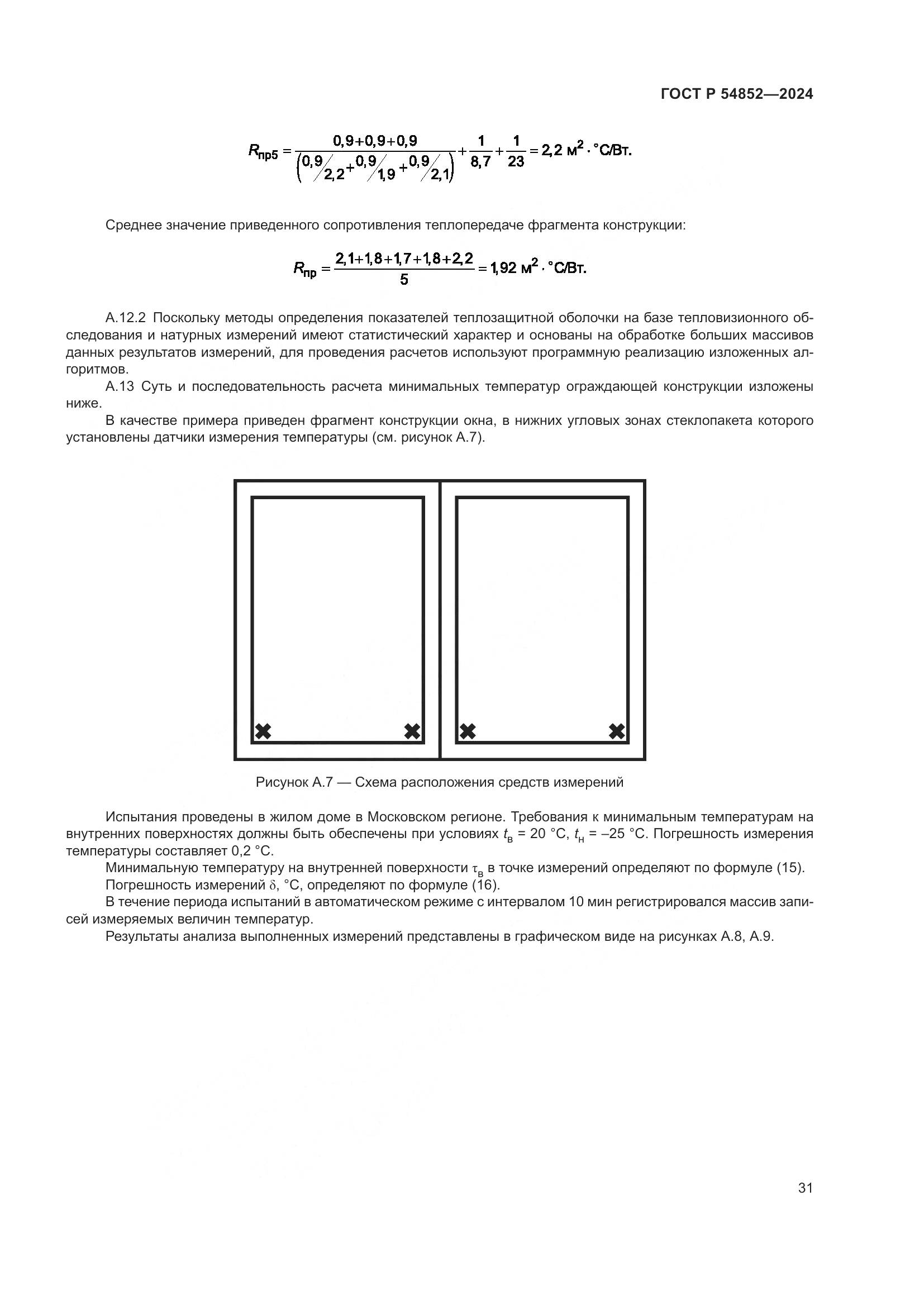 ГОСТ Р 54852-2024, страница 35