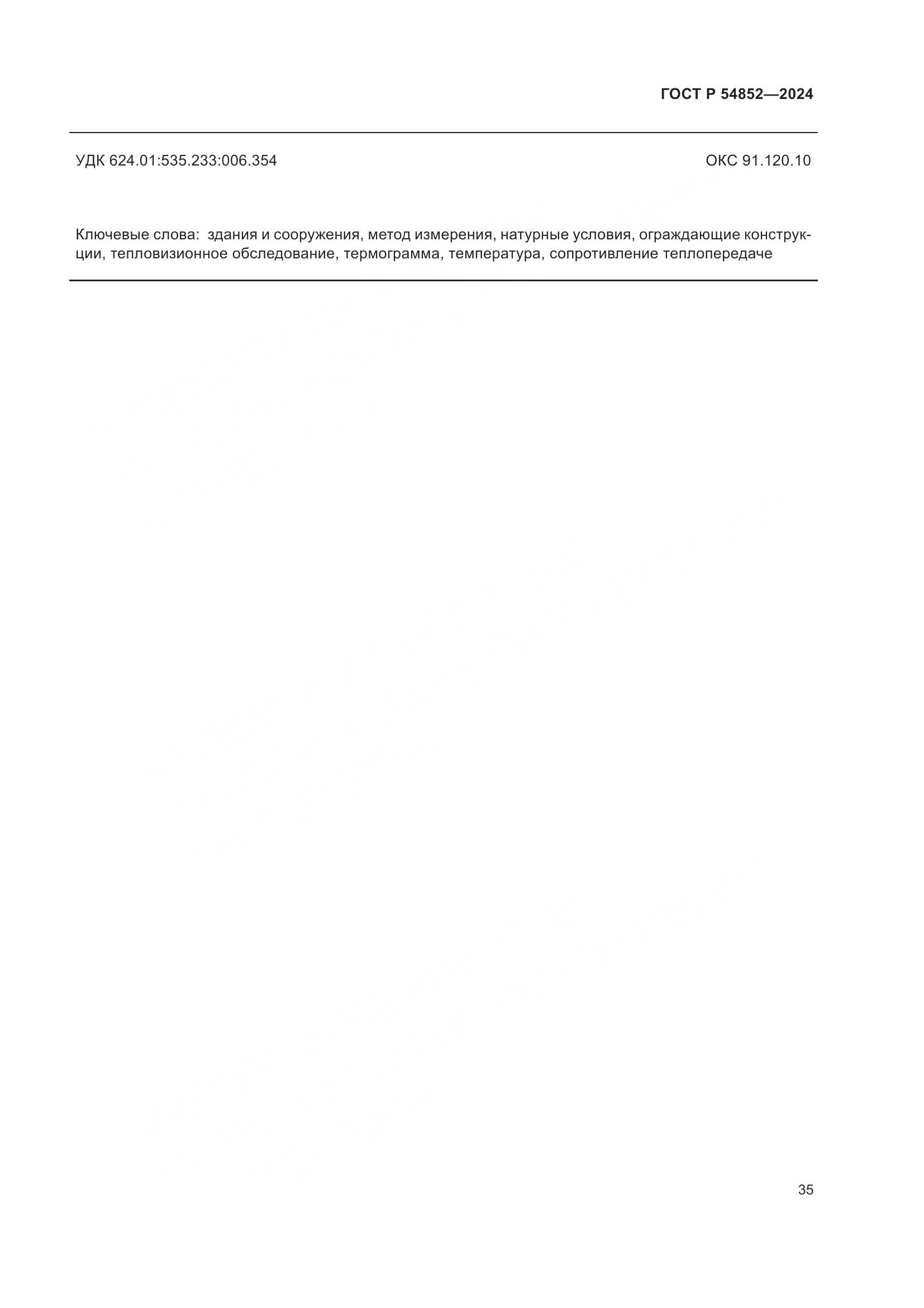 ГОСТ Р 54852-2024, страница 39