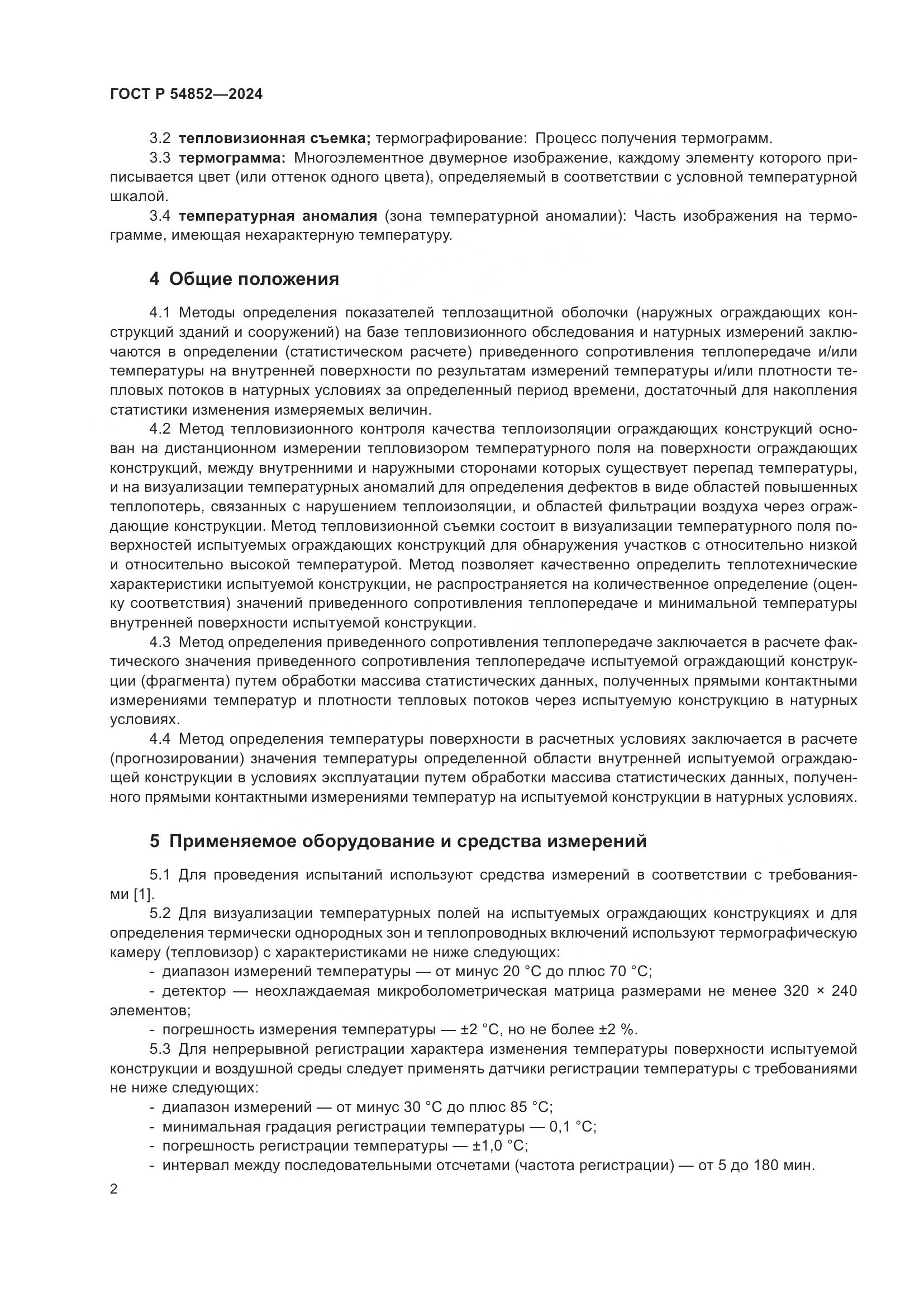 ГОСТ Р 54852-2024, страница 6