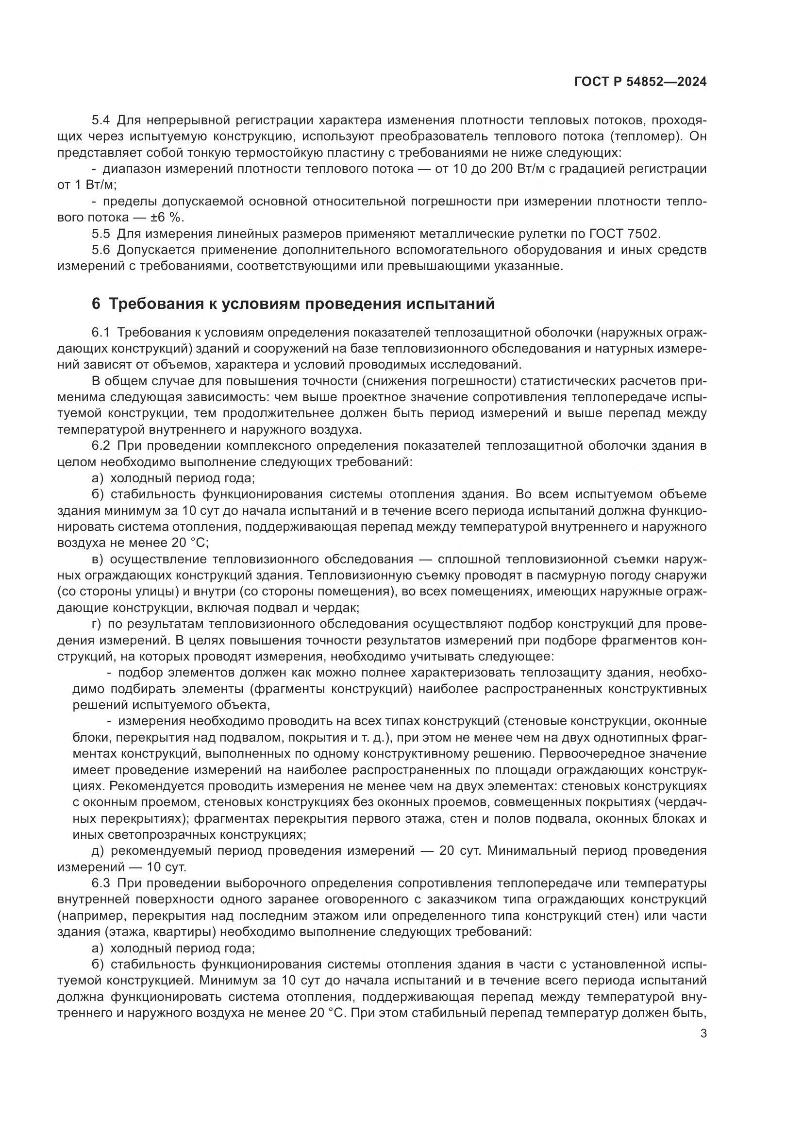 ГОСТ Р 54852-2024, страница 7