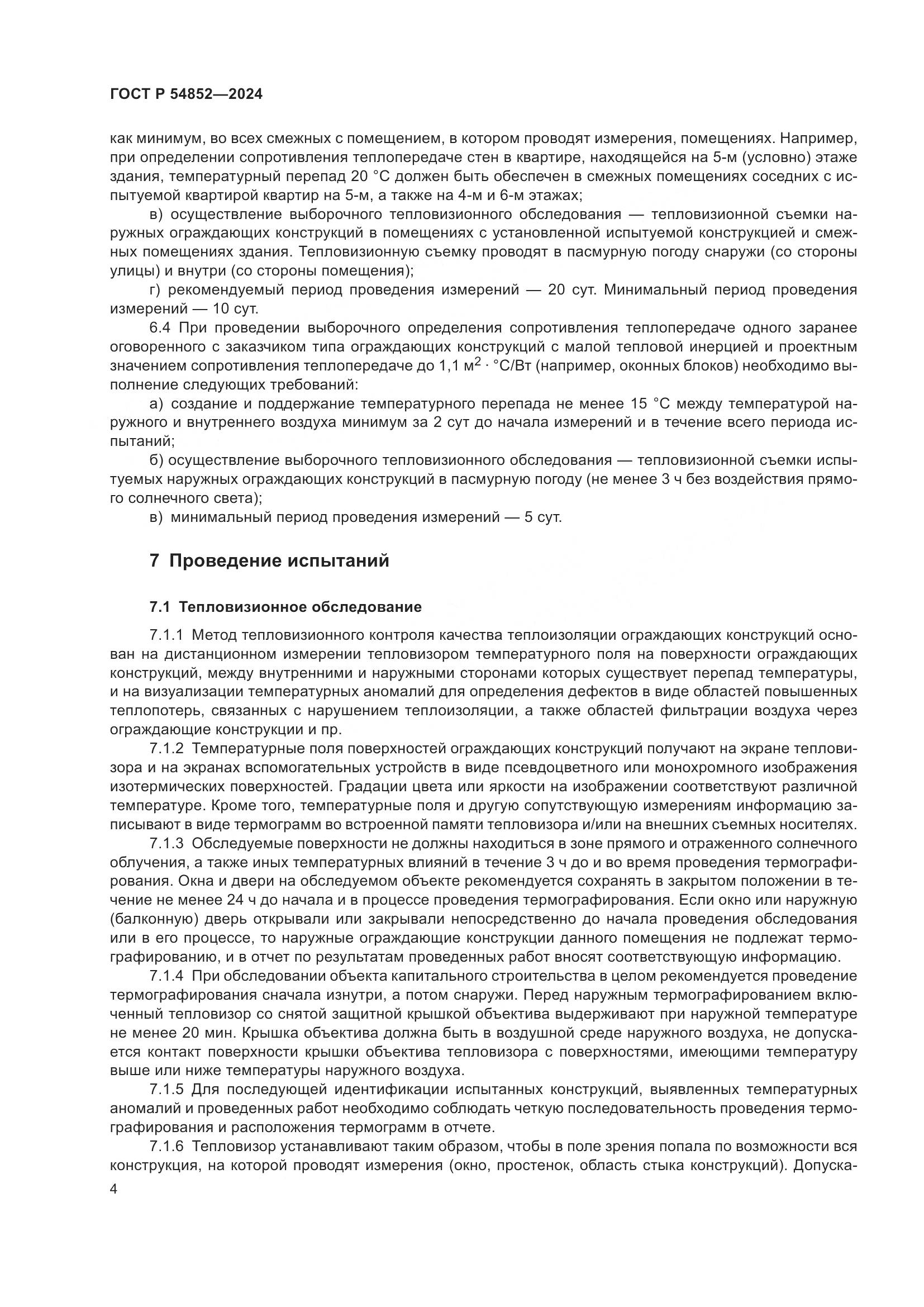 ГОСТ Р 54852-2024, страница 8