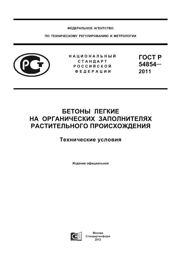 ГОСТ Р 54854-2011, страница 1