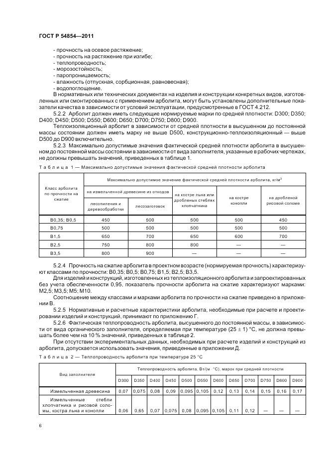 ГОСТ Р 54854-2011, страница 10