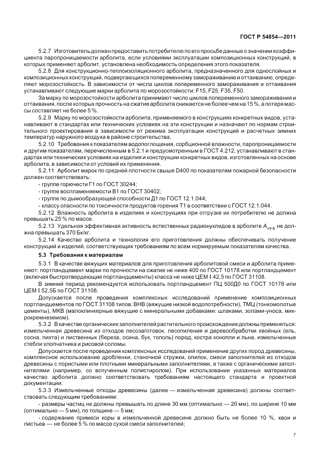 ГОСТ Р 54854-2011, страница 11