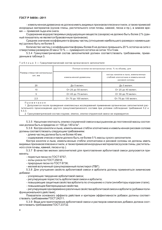 ГОСТ Р 54854-2011, страница 12