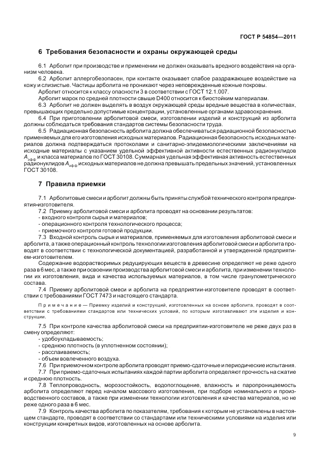 ГОСТ Р 54854-2011, страница 13