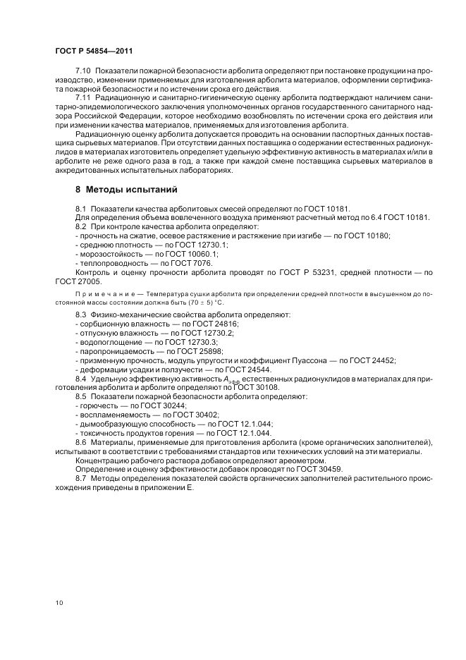 ГОСТ Р 54854-2011, страница 14