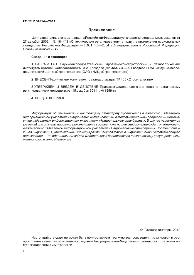 ГОСТ Р 54854-2011, страница 2