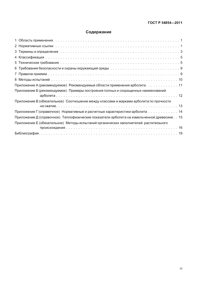 ГОСТ Р 54854-2011, страница 3