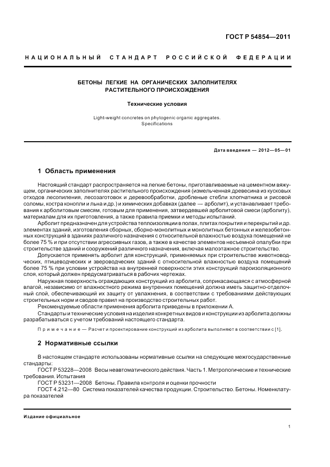 ГОСТ Р 54854-2011, страница 5
