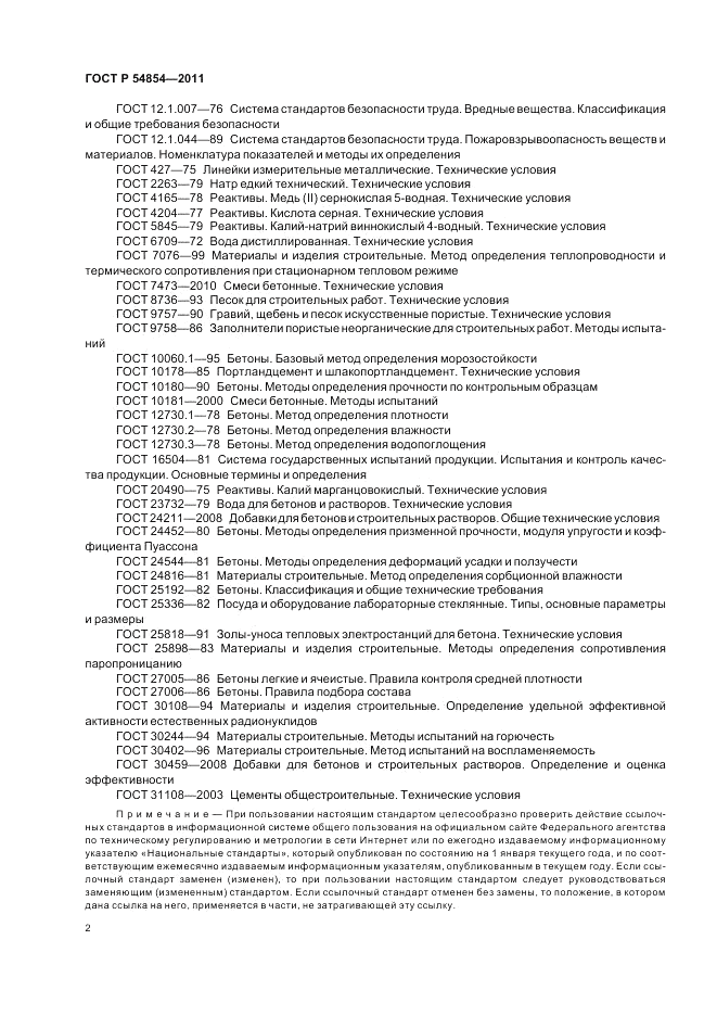 ГОСТ Р 54854-2011, страница 6