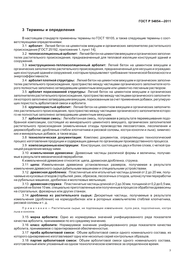 ГОСТ Р 54854-2011, страница 7