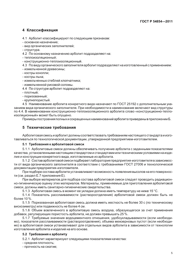 ГОСТ Р 54854-2011, страница 9