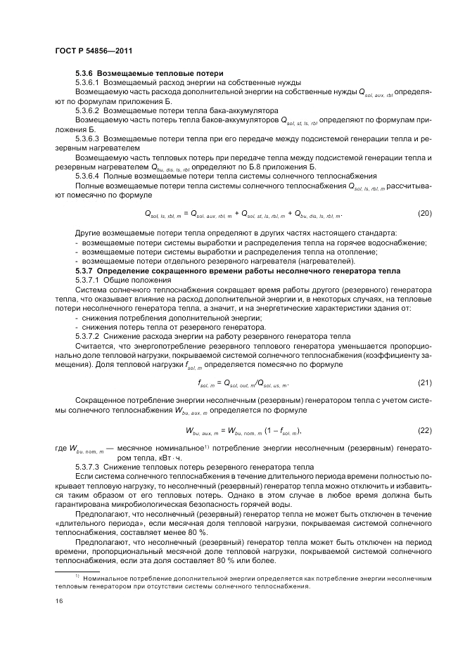 ГОСТ Р 54856-2011, страница 20