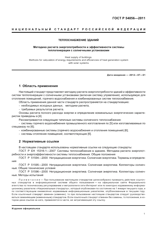 ГОСТ Р 54856-2011, страница 5