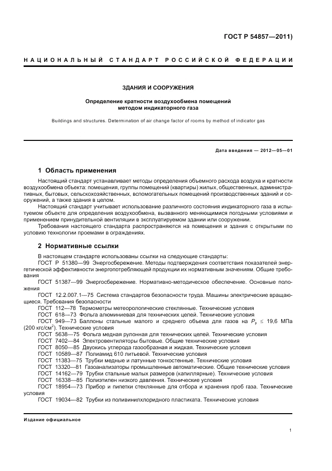 ГОСТ Р 54857-2011, страница 5