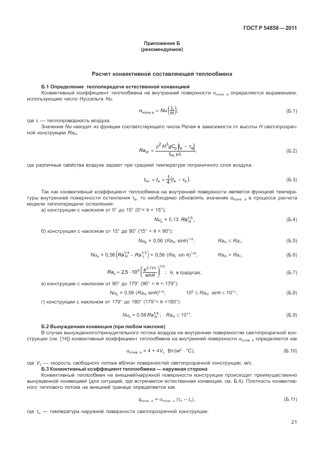 ГОСТ Р 54858-2011, страница 25