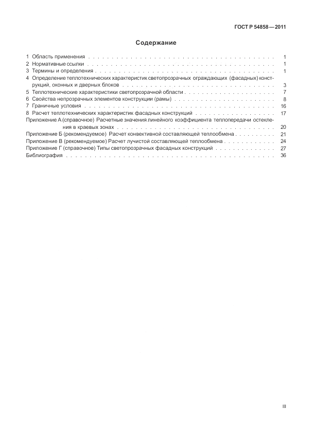 ГОСТ Р 54858-2011, страница 3