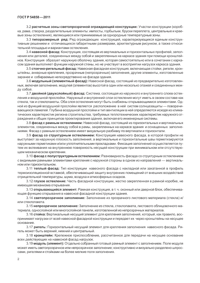 ГОСТ Р 54858-2011, страница 6