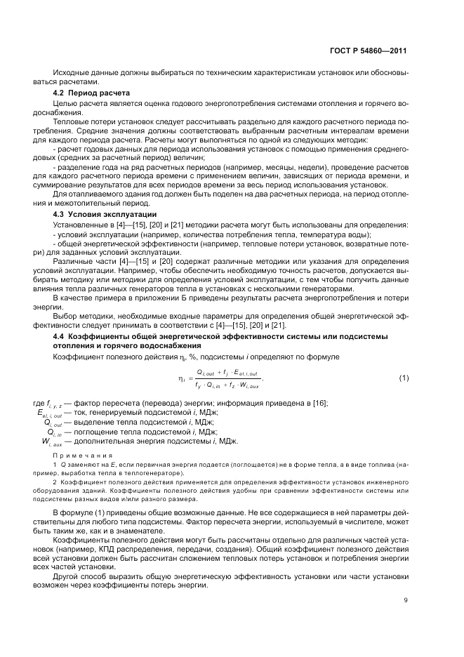 ГОСТ Р 54860-2011, страница 13