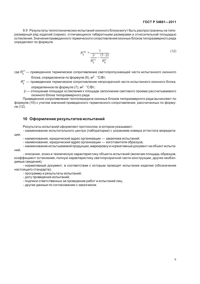 ГОСТ Р 54861-2011, страница 13