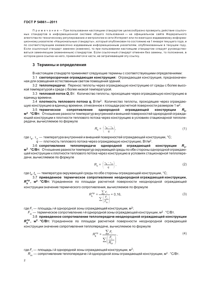 ГОСТ Р 54861-2011, страница 6