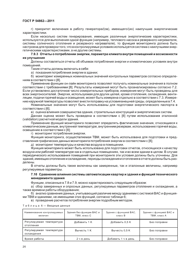 ГОСТ Р 54862-2011, страница 30