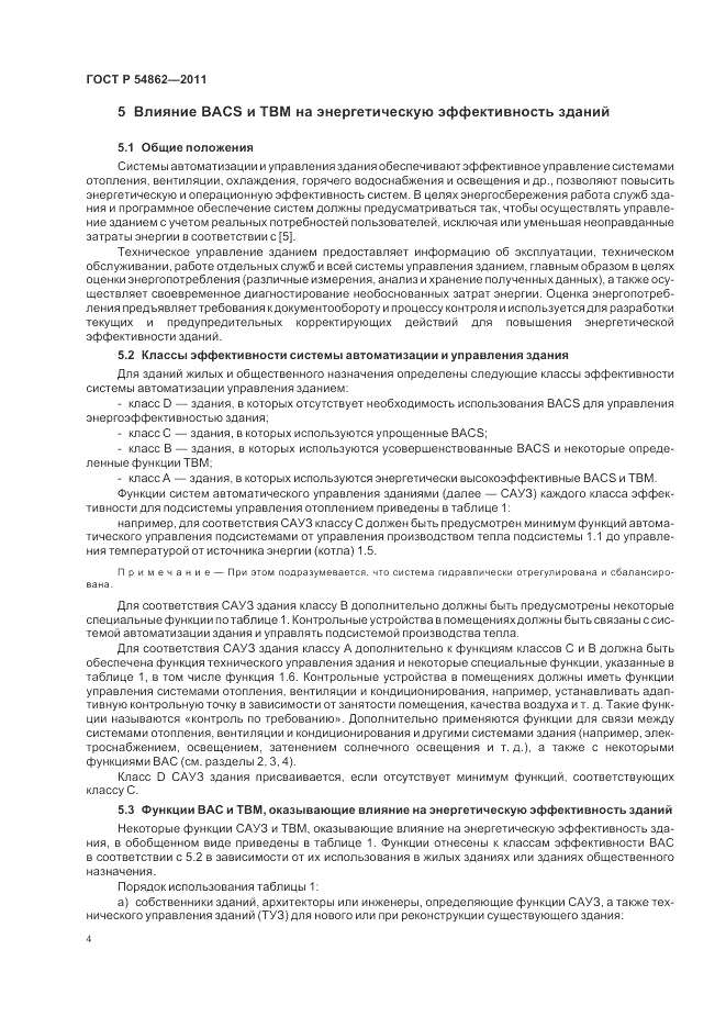ГОСТ Р 54862-2011, страница 8