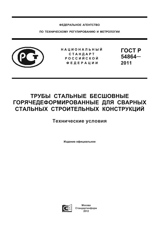 ГОСТ Р 54864-2011, страница 1