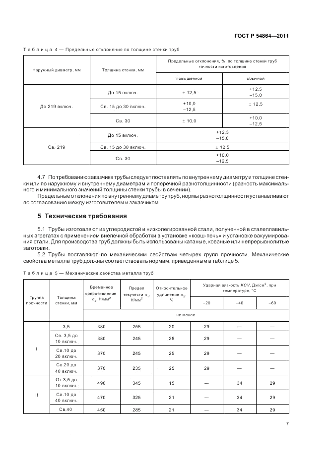ГОСТ Р 54864-2011, страница 11