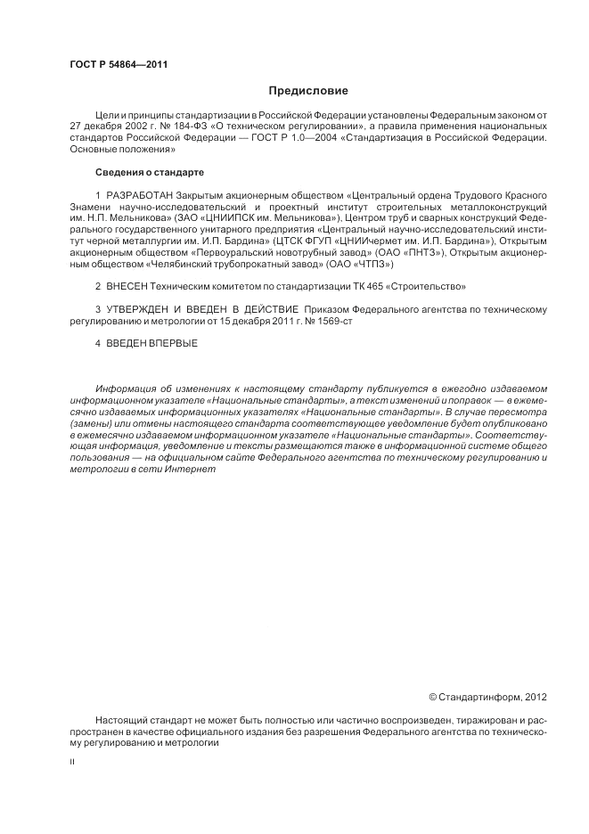 ГОСТ Р 54864-2011, страница 2