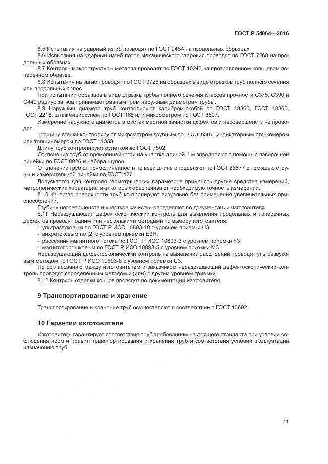 ГОСТ Р 54864-2016, страница 15