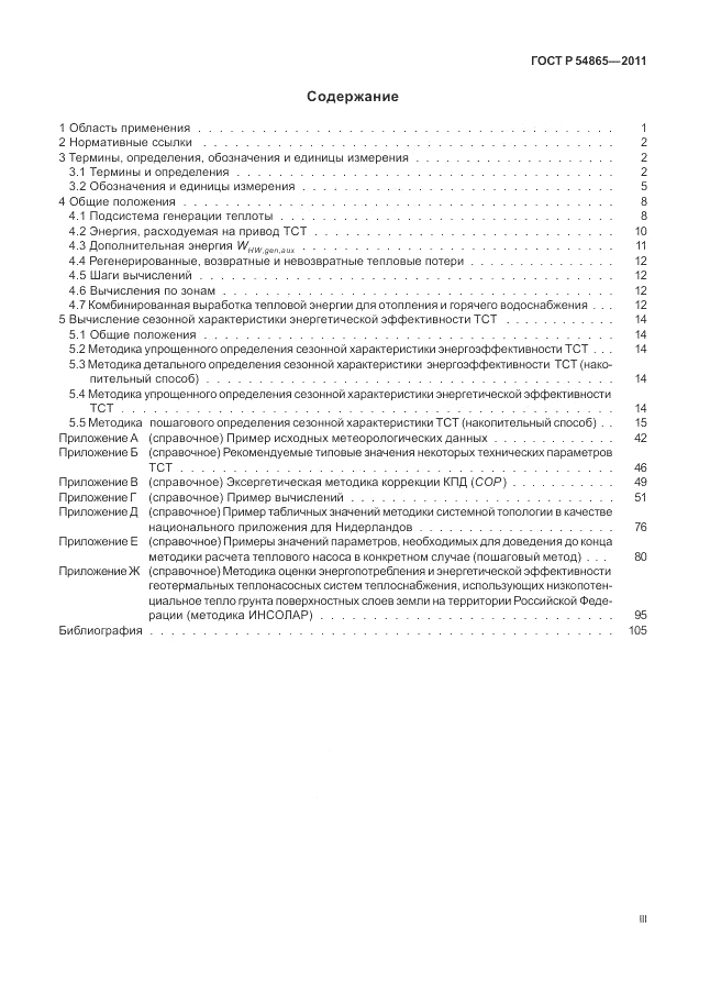 ГОСТ Р 54865-2011, страница 3