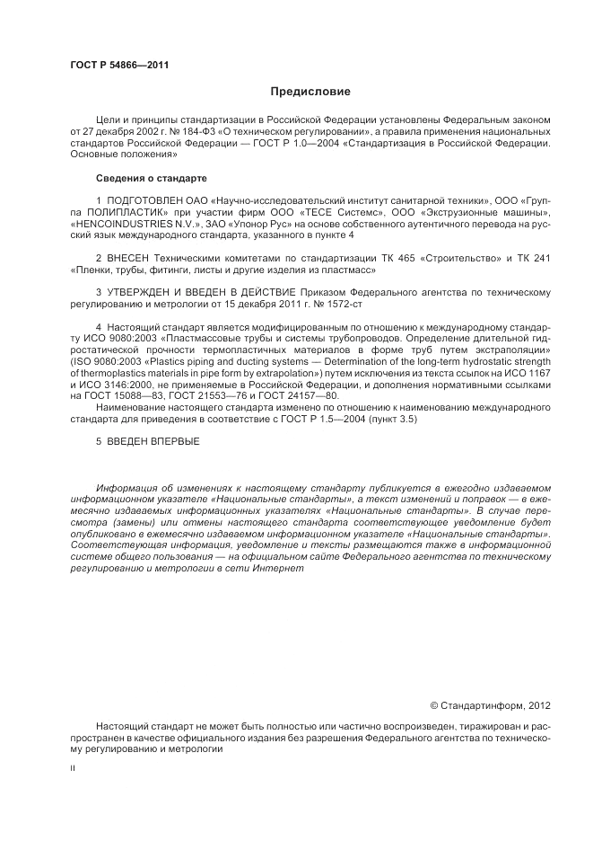 ГОСТ Р 54866-2011, страница 2