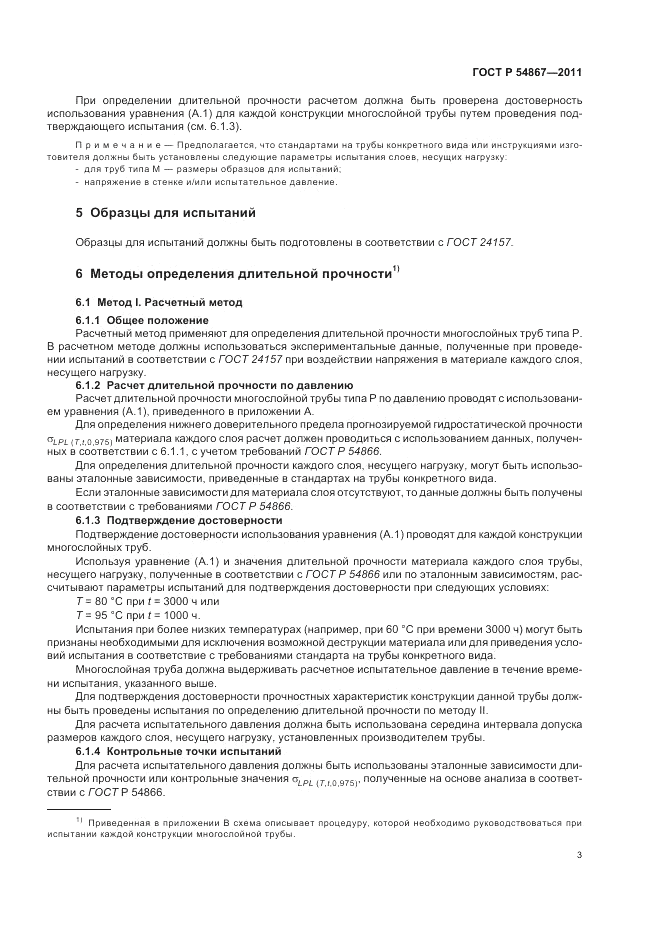 ГОСТ Р 54867-2011, страница 7