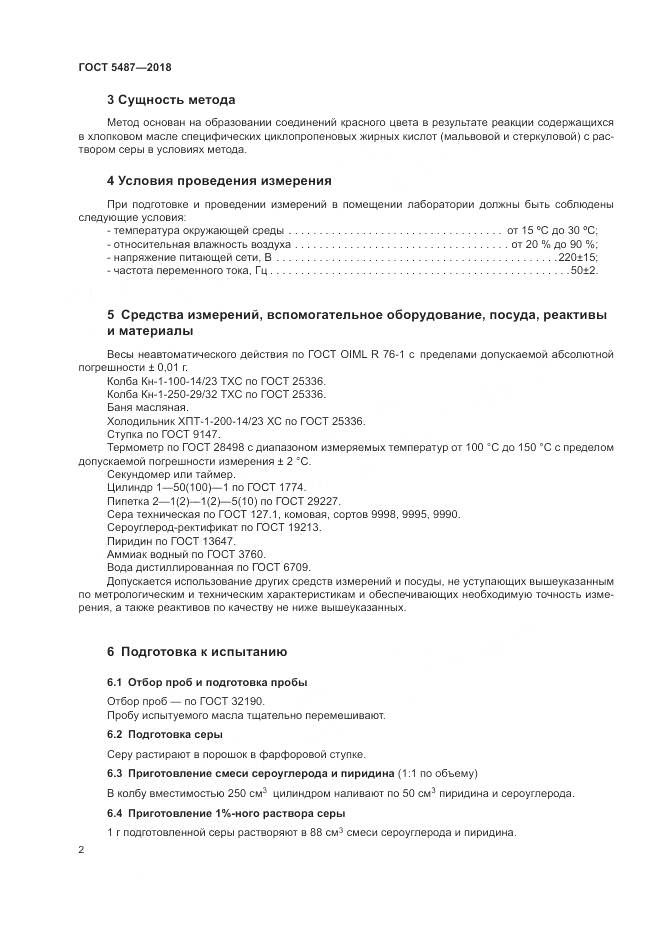ГОСТ 5487-2018, страница 6
