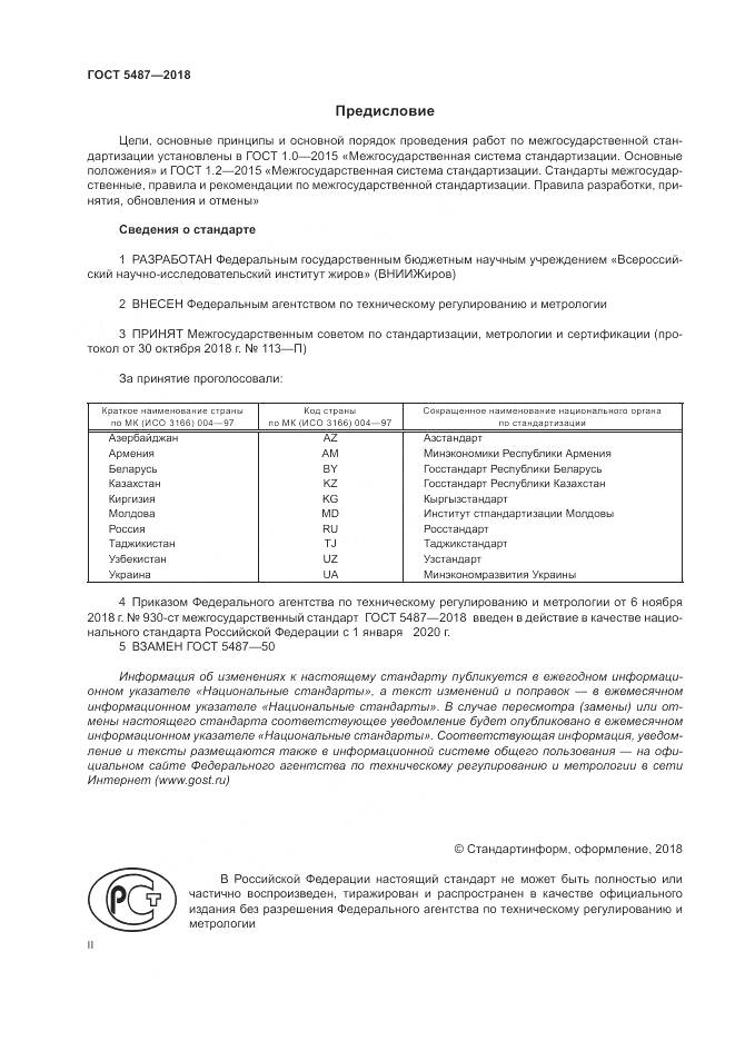ГОСТ 5487-2018, страница 2