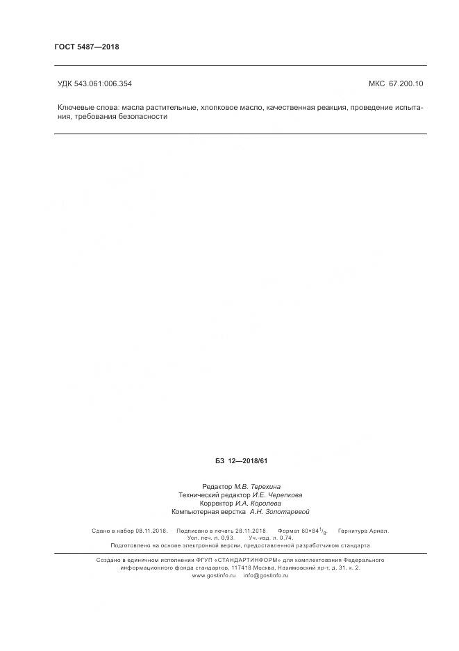 ГОСТ 5487-2018, страница 8