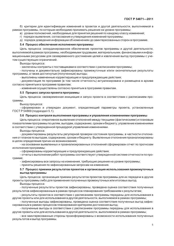 ГОСТ Р 54871-2011, страница 9