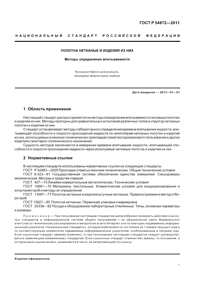 ГОСТ Р 54872-2011, страница 5
