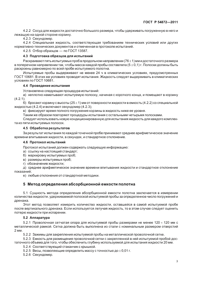 ГОСТ Р 54872-2011, страница 7
