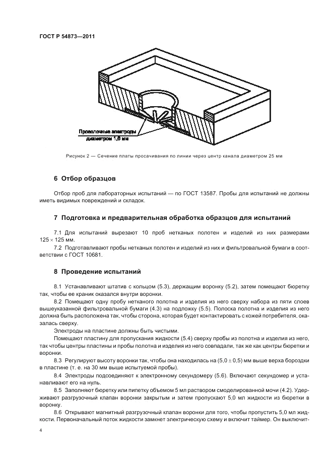 ГОСТ Р 54873-2011, страница 8