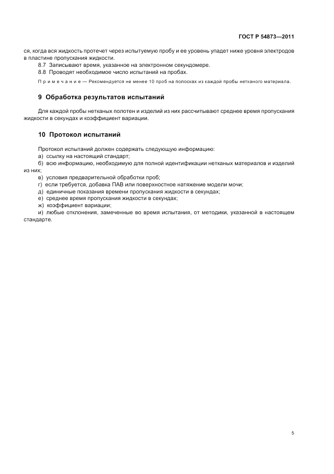 ГОСТ Р 54873-2011, страница 9