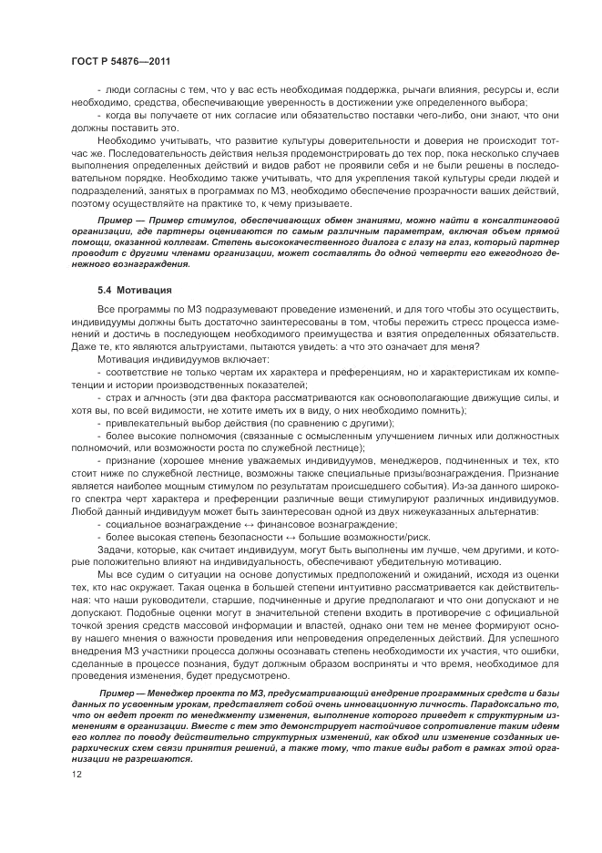 ГОСТ Р 54876-2011, страница 18