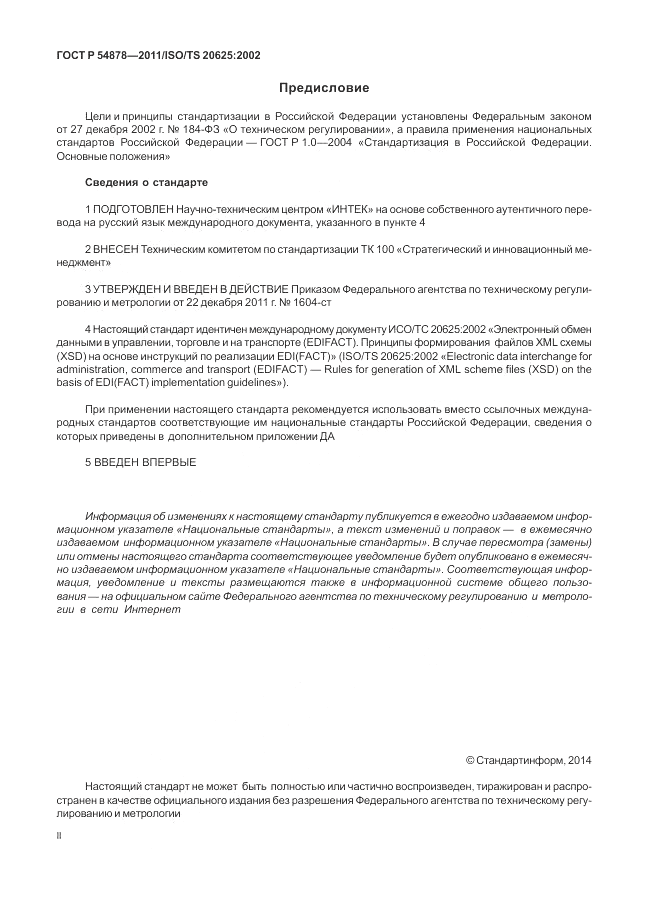 ГОСТ Р 54878-2011, страница 2
