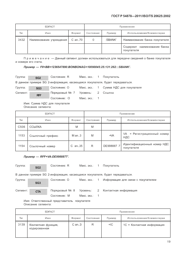 ГОСТ Р 54878-2011, страница 23