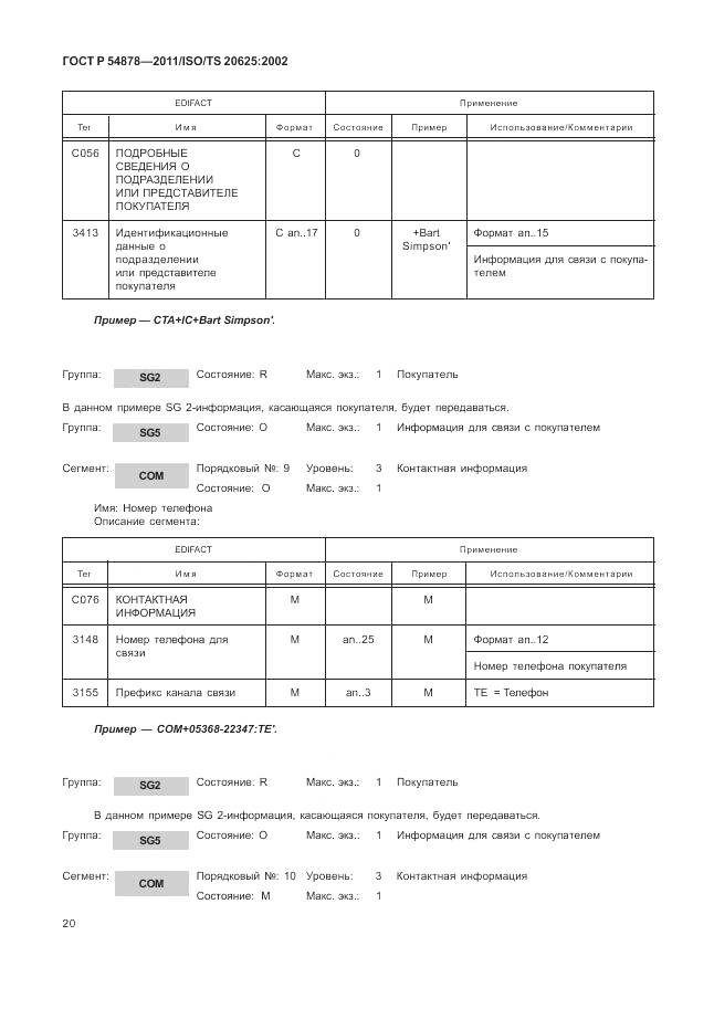ГОСТ Р 54878-2011, страница 24