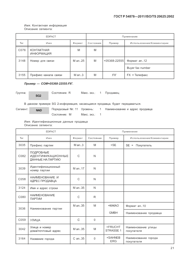ГОСТ Р 54878-2011, страница 25