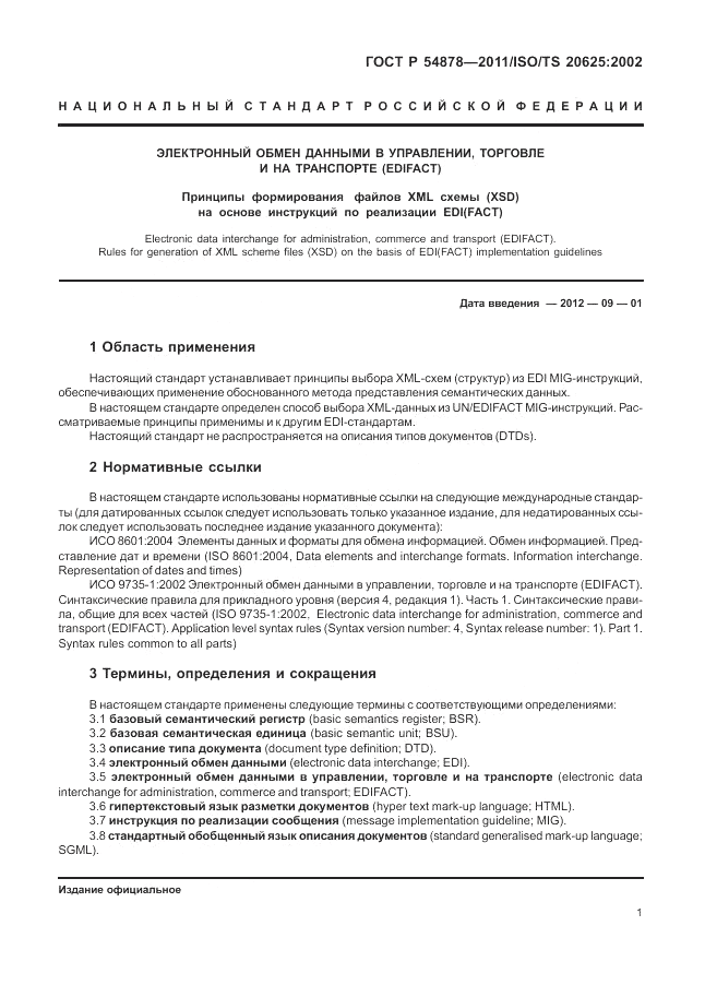 ГОСТ Р 54878-2011, страница 5